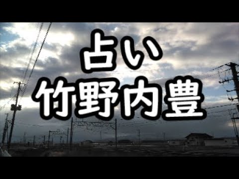 《占い》竹野内豊さん《占い》