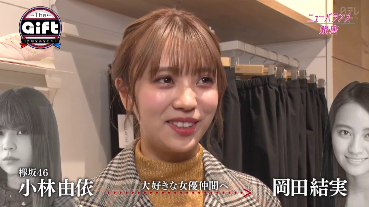 欅坂46 小林由依  The Gift