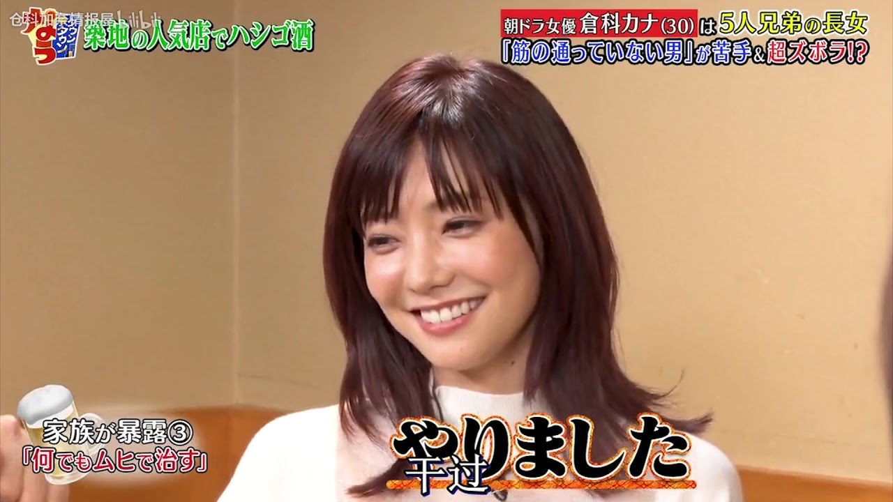 『ダウンタウンなう』 朝ドラ女優 倉科カナ (30) は5人兄弟の長女『筋の通っていない男」が着手&超ズボラ!? PART 3 『ダウンタウンなう』 朝ドラ女優 倉科カナ (30) は5人兄弟の長女『筋の通っていない男」が着手&超ズボラ!? PART 3