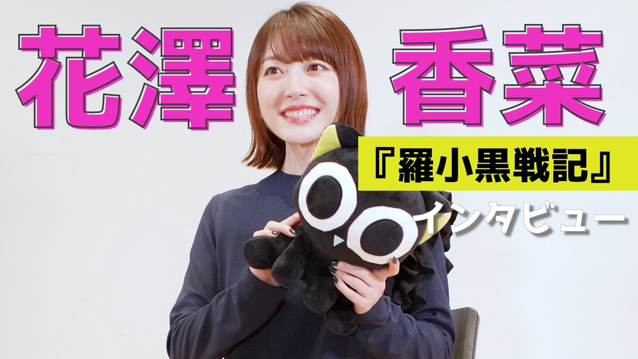 花澤香菜が語る、声優としての想いと作品の魅力【羅小黒戦記（ロシャオヘイセンキ）】