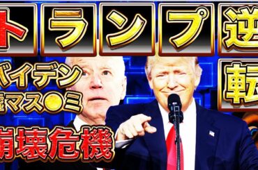 【トランプ逆転 | アメリカ大統領選挙】不正投票? バイデン、嘘マス○ミ震えて眠れ