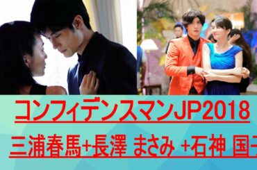 三浦春馬+長澤 まさみ +石神 国子 | コンフィデンスマンJP2018 |三浦春馬天才ロマンチックな詐欺師