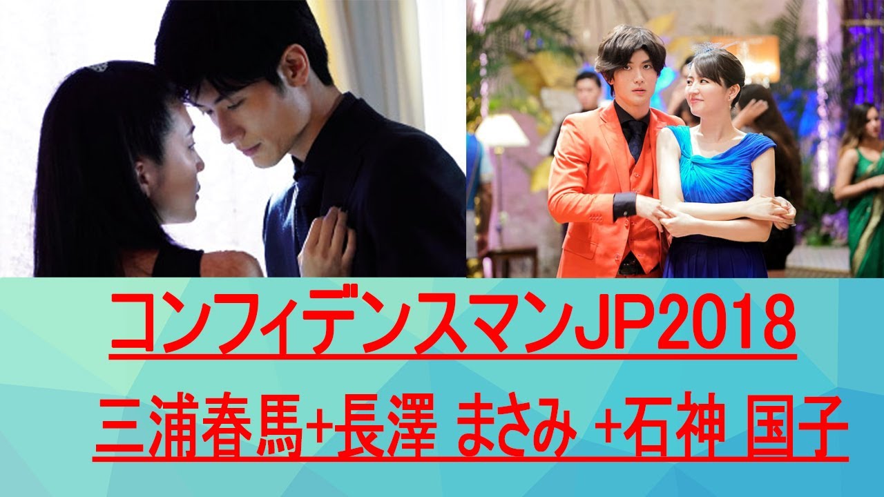 三浦春馬+長澤 まさみ +石神 国子 | コンフィデンスマンJP2018 |三浦春馬天才ロマンチックな詐欺師 三浦春馬+長澤 まさみ +石神 国子 | コンフィデンスマンJP2018 |三浦春馬天才ロマンチックな詐欺師