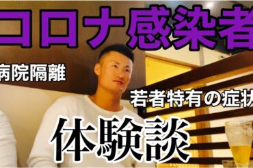 【コロナ】新型コロナウイルス感染者から体験談を聞き出した