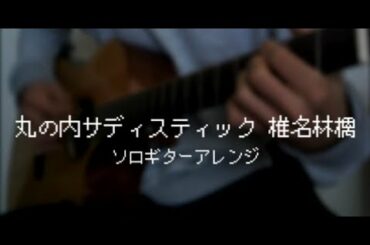 丸の内サディスティック/椎名林檎　(ソロギターで弾いてみた fingerstyle cover)