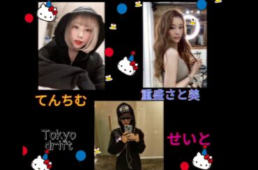せいと ft. 重盛さと美 ft.てんちむ - Tokyo Drift Freestyle ( mash up)