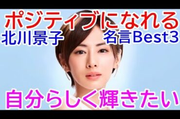 北川景子の名言,北川景子のポジティブになれる言葉Best3（女優,ファッションモデル,ドラマ・映画で活躍）Keiko Kitagawa famous quotes