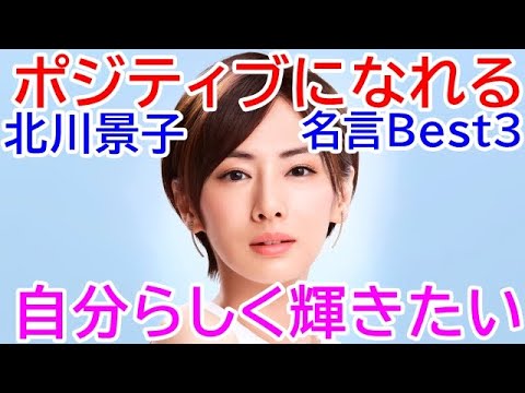 北川景子の名言,北川景子のポジティブになれる言葉Best3(女優,ファッションモデル,ドラマ・映画で活躍)Keiko Kitagawa famous quotes 北川景子の名言,北川景子のポジティブになれる言葉Best3(女優,ファッションモデル,ドラマ・映画で活躍)Keiko Kitagawa famous quotes