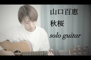 秋桜 / 山口百恵 (ソロギター）【TAB譜あり】