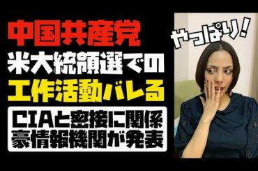 【スクープ】中国共産党、米大統領選での工作活動を暴露される！豪情報機関が発表。