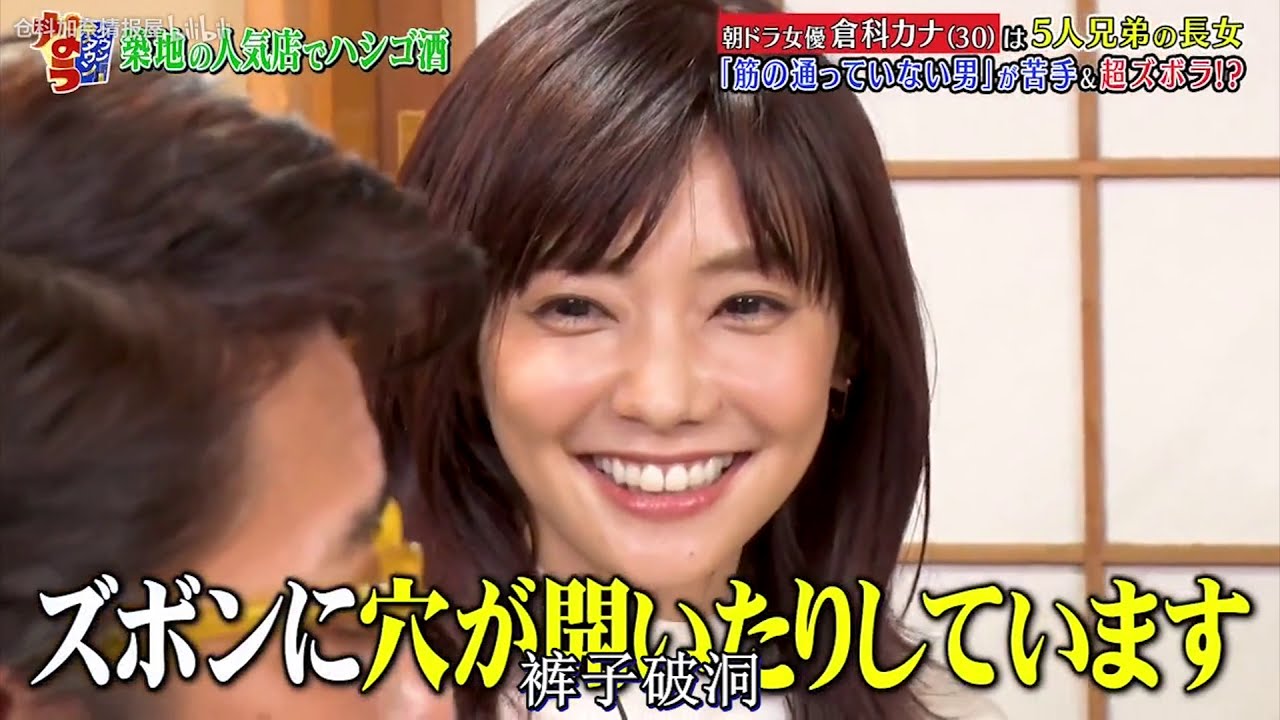 『ダウンタウンなう』 朝ドラ女優 倉科カナ (30) は5人兄弟の長女『筋の通っていない男」が着手&超ズボラ!? PART 1 『ダウンタウンなう』 朝ドラ女優 倉科カナ (30) は5人兄弟の長女『筋の通っていない男」が着手&超ズボラ!? PART 1