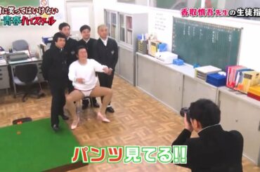 「香取慎吾」 皆いじめはアカンで🌈🌈 Gaki No Tsukai Batsu Game NO LAUGHING YOUTH HIGH SCHOOL