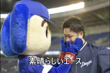 中日ドラゴンズのエース、大野雄大投手！