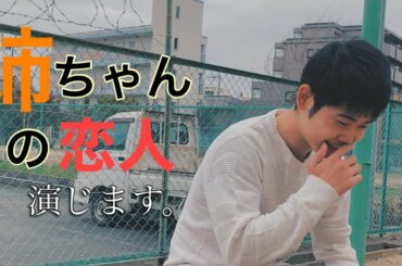 姉ちゃんの恋人！！【演技・林遣都さん】