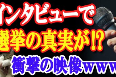 【衝撃映像】米大統領選・バイデン陣営、民主党幹部の娘がインタビュー時にうっかり口を滑らせた衝撃の内容が…！【日出づる国TV】