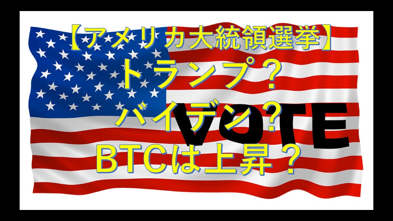 【非公式】WFC：【アメリカ大統領選挙】トランプ？バイデン？BTCは上昇？