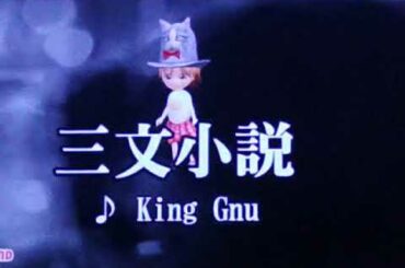 三文小説『King Gnu』歌ってみた　ドラマ『35歳の少女』主題歌