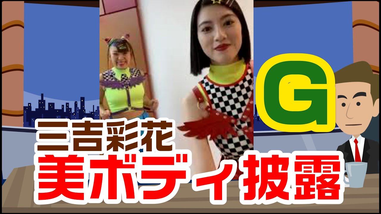 三吉彩花のふわちゃんコスプレで思わぬハプニング