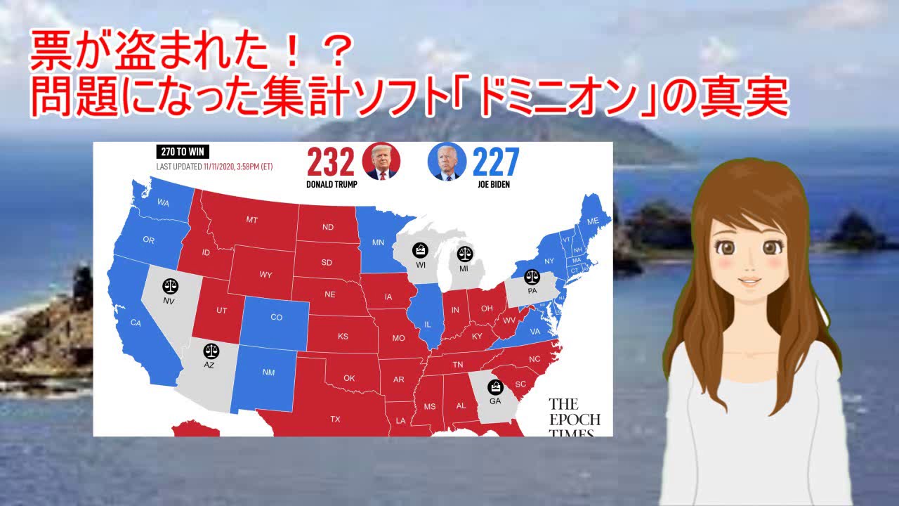 11月13日速報 米大統領選挙 集計ソフト