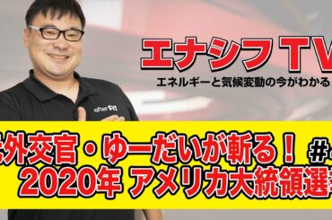 これだけ見れば大丈夫！2020年 アメリカ大統領選挙 まとめ＃４【11/11撮影】