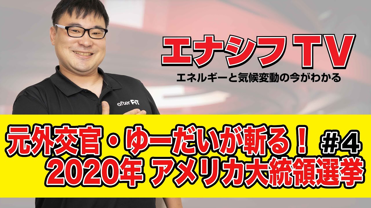 これだけ見れば大丈夫!2020年 アメリカ大統領選挙 まとめ#4【11/11撮影】 これだけ見れば大丈夫!2020年 アメリカ大統領選挙 まとめ#4【11/11撮影】