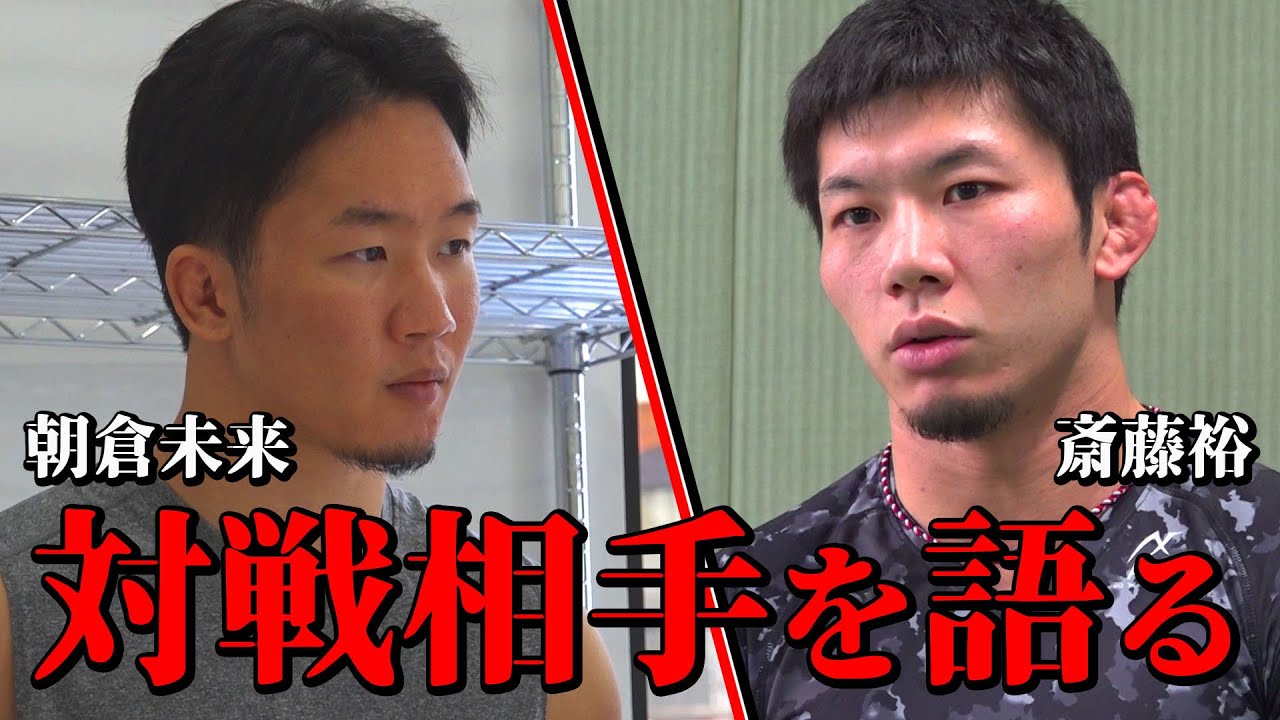 朝倉未来と斎藤裕が語るそれぞれの未来。初代フェザー級チャンピオンになるのは果たして！？