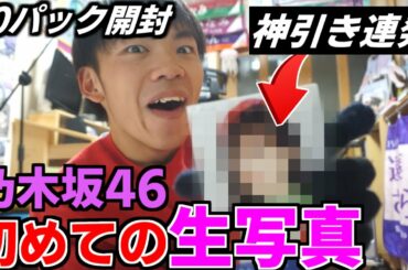 【乃木坂46】初めて生写真10パック開封してみた！神引きで狂いました