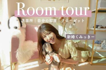 【ルームツアー】初公開！くみっきーハウスを紹介します💕