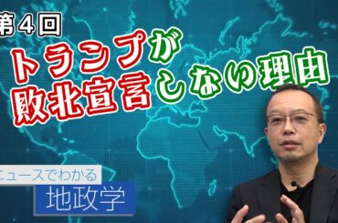 トランプが敗北宣言しない理由【CGS 茂木誠 ニュースでわかる地政学  第4回】