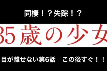 「35歳の少女」第6話スタート！