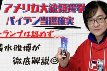 【米大統領選挙】バイデン当選確実！トランプ「ラストベルト」取りこぼし致命傷！清水雅博が徹底解説◎