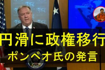 米大統領選挙投票集計結果の変化。ポンペオ氏：時期大統領に政権を円滑に引き渡す。