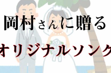 岡村さんを祝福してオリジナル曲を作りました