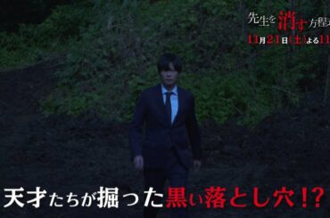 土曜ナイトドラマ【先生を消す方程式。】《第4話》11月21日（土）よる11：00放送　予告動画（30秒）