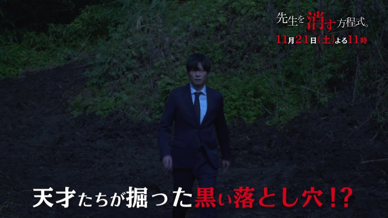 土曜ナイトドラマ【先生を消す方程式。】《第4話》11月21日（土）よる11：00放送　予告動画（30秒）
