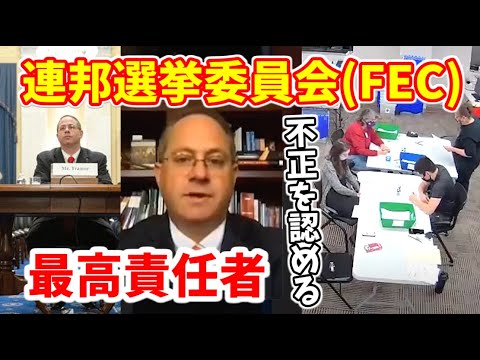 トランプ vs バイデン  米大統領選挙！アメリカ連邦選挙委員会の最高責任者が今回の選挙は違法であり不正選挙だと認める！【不正の真相に迫る】