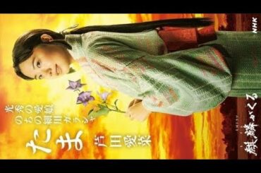 ✅  NHKの大河ドラマ『麒麟がくる』（毎週日曜後8：00総合ほか）に、主人公・明智光秀（長谷川博己）の娘・たま役で出演する芦田愛菜（16）のビジュアルが公開された。…（2020年10月31日 17時