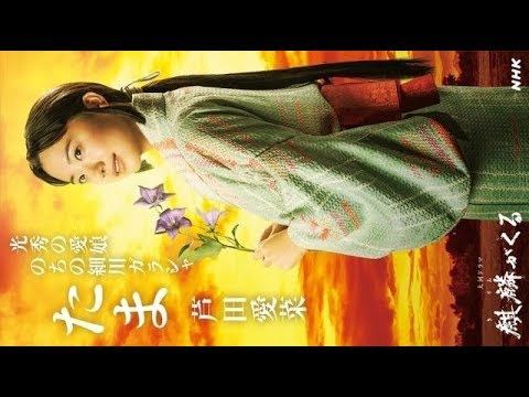 ✅  NHKの大河ドラマ『麒麟がくる』（毎週日曜後8：00総合ほか）に、主人公・明智光秀（長谷川博己）の娘・たま役で出演する芦田愛菜（16）のビジュアルが公開された。…（2020年10月31日 17時
