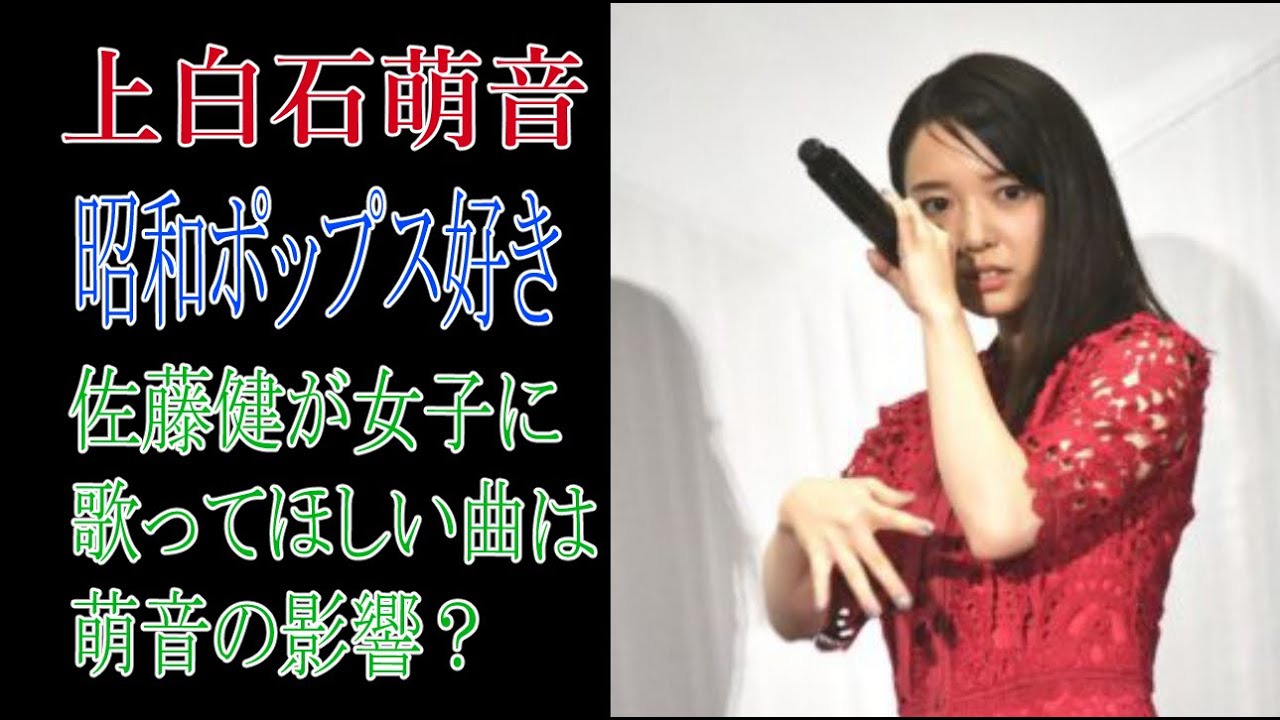 上白石萌音　昭和ポップス好き　佐藤健が女子に歌ってほしい曲は萌音の影響？