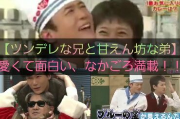 【中居正広×稲垣吾郎】いじる弟とツッコむ兄！なかごろ面白集.！