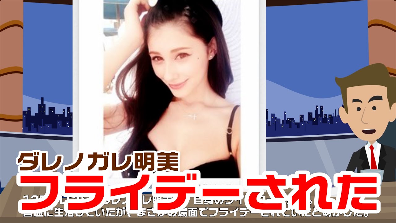 ダレノガレ明美さん久しぶりにフライデーされる