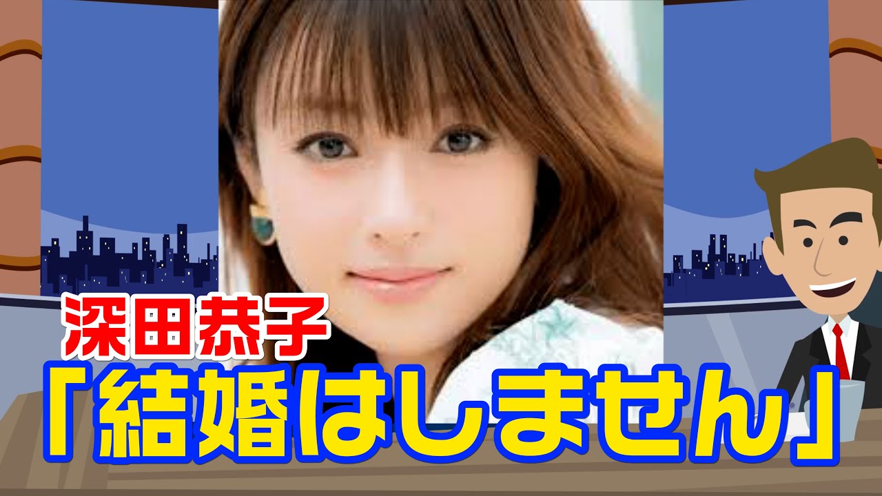 深田恭子の結婚しない宣言
