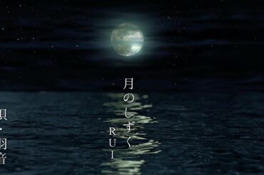 月のしずく/RUI(柴咲コウ) 【Cover 羽音】歌詞付き　映画『黄泉がえり』の劇中歌・主題歌