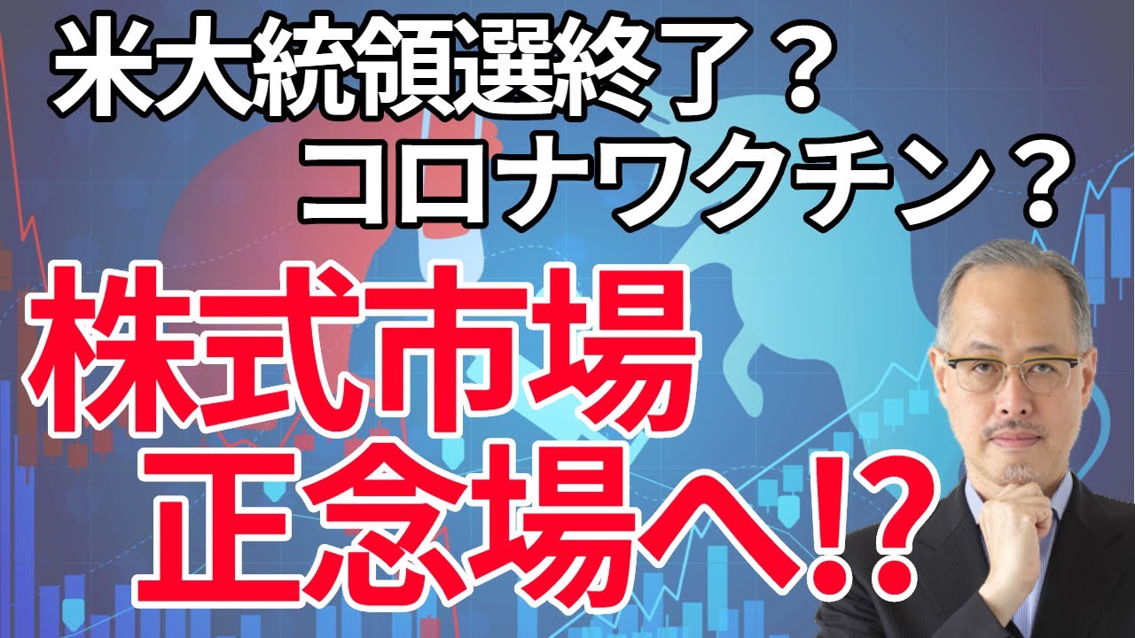 米大統領選終了?コロナワクチン承認?相場は正念場に向かう!田中泰輔氏【所得向上委員会】 米大統領選終了?コロナワクチン承認?相場は正念場に向かう!田中泰輔氏【所得向上委員会】