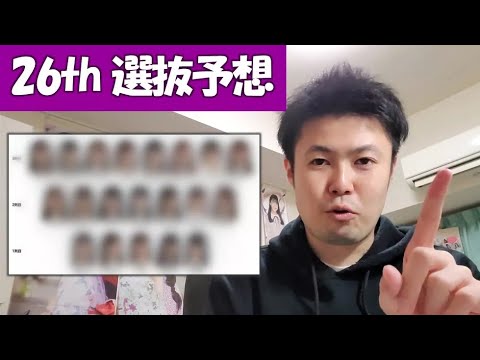 【乃木坂46】乃木坂46 26thシングル選抜予想！結果は24時間以内に明らかに...