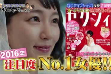 『ダウンタウンなう』朝ドラでブレイク！女優 吉岡里帆 オーディション連続落選の過去