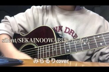 silent/SEKAI NO OWARI 歌ってみた