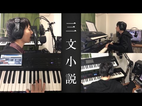 【歌ってみた】三文小説/King Gnu ドラマ『35歳の少女』主題歌 【歌ってみた】三文小説/King Gnu ドラマ『35歳の少女』主題歌