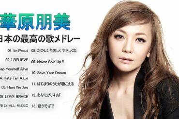 華原朋美 人気曲 JPOP BEST ヒットメドレー 邦楽 最高の曲のリスト