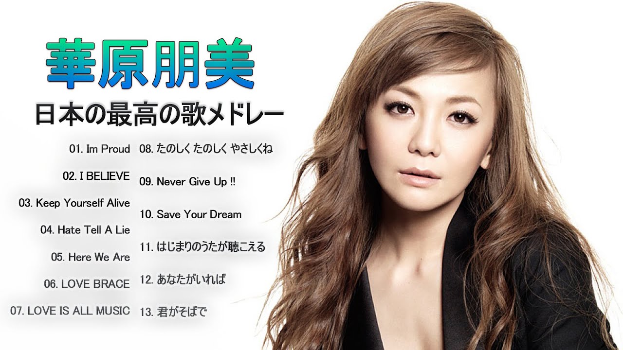 華原朋美 人気曲 JPOP BEST ヒットメドレー 邦楽 最高の曲のリスト 華原朋美 人気曲 JPOP BEST ヒットメドレー 邦楽 最高の曲のリスト